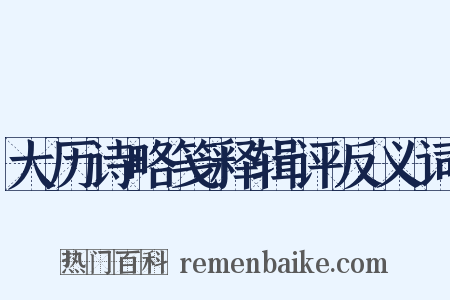 大历诗略笺释辑评反义词是什么意思的图片